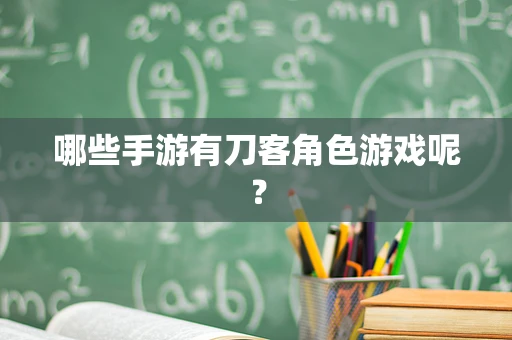 哪些手游有刀客角色游戏呢？