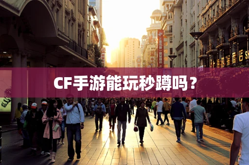 CF手游能玩秒蹲吗？