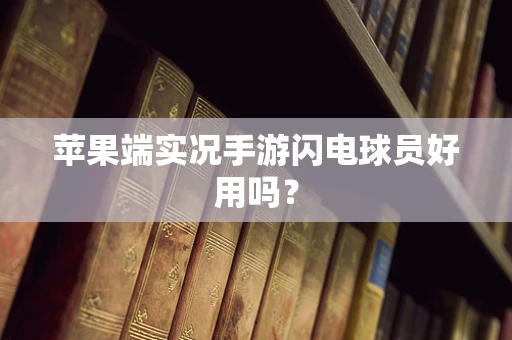 苹果端实况手游闪电球员好用吗？