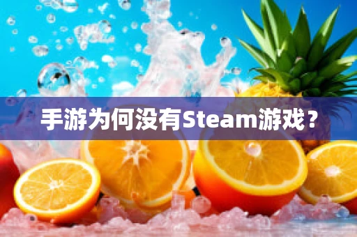 手游为何没有Steam游戏？