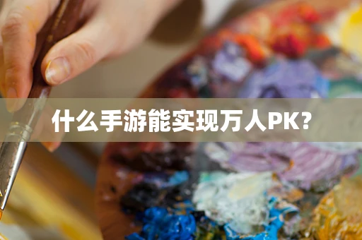 什么手游能实现万人PK？