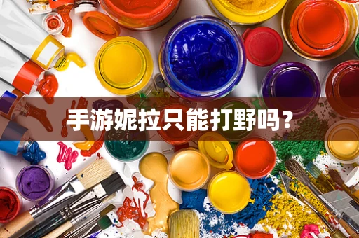 手游妮拉只能打野吗？