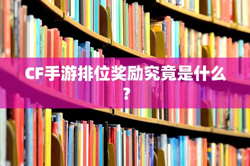 CF手游排位奖励究竟是什么？